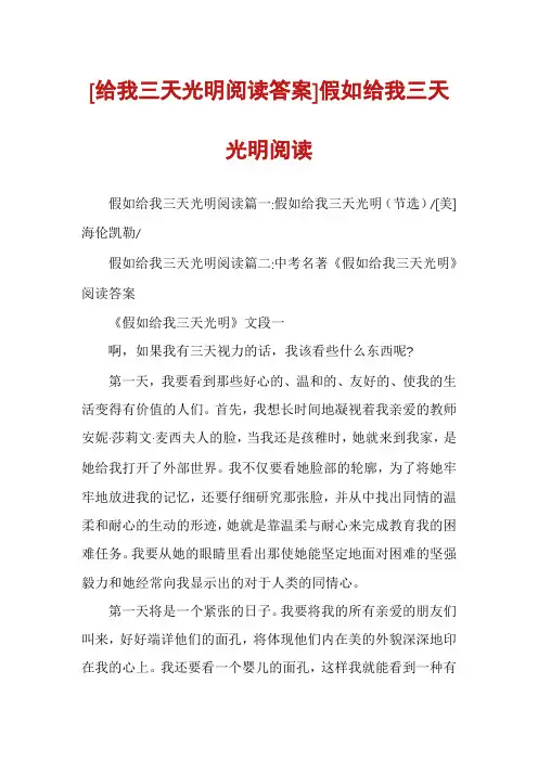 [给我三天光明阅读答案]假如给我三天光明阅读