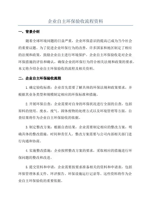 企业自主环保验收流程资料
