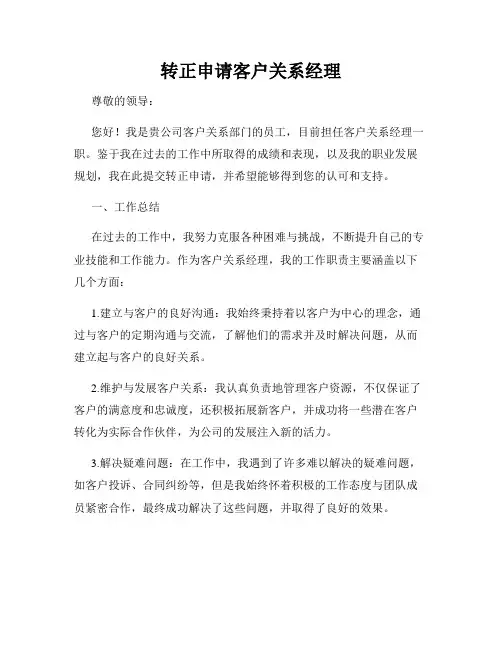 转正申请客户关系经理