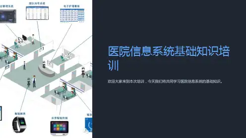 医院信息系统基础知识培训