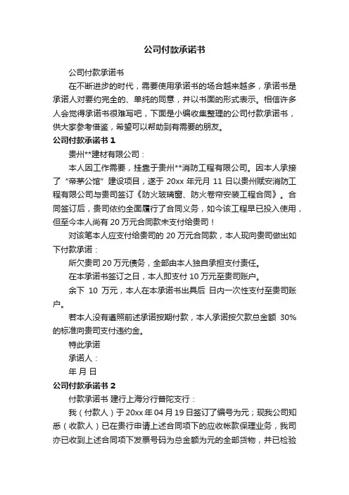 公司付款承诺书