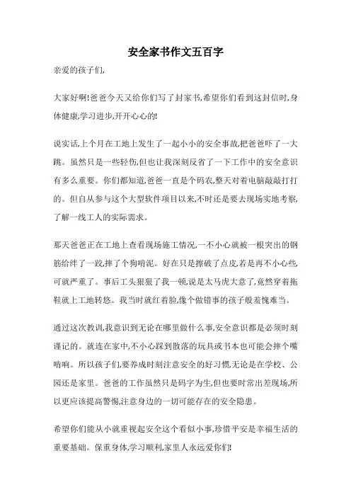安全家书作文五百字