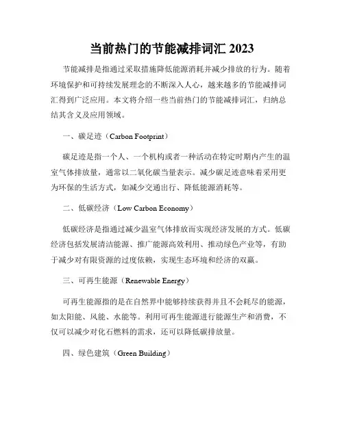 当前热门的节能减排词汇2023