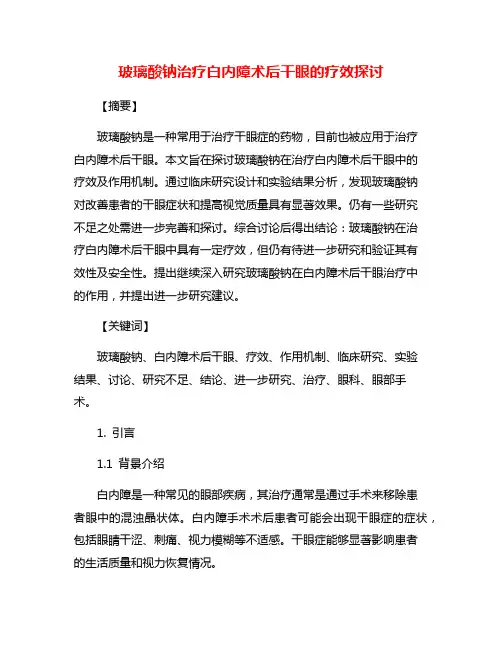 玻璃酸钠治疗白内障术后干眼的疗效探讨
