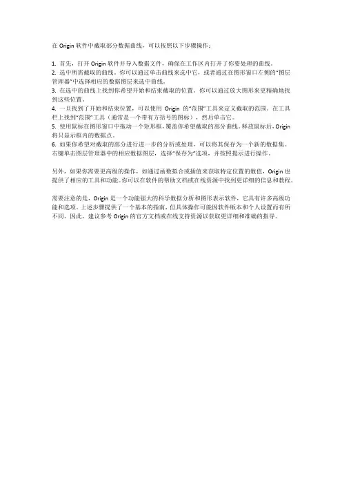origin中截取部分数据曲线