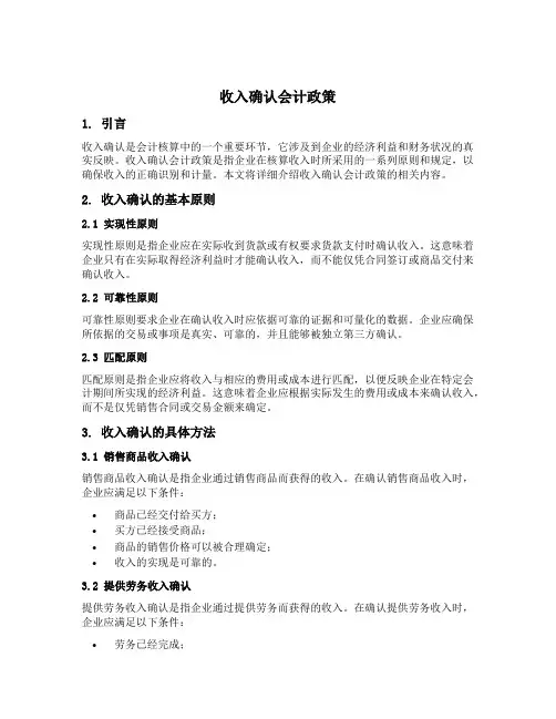 收入确认会计政策