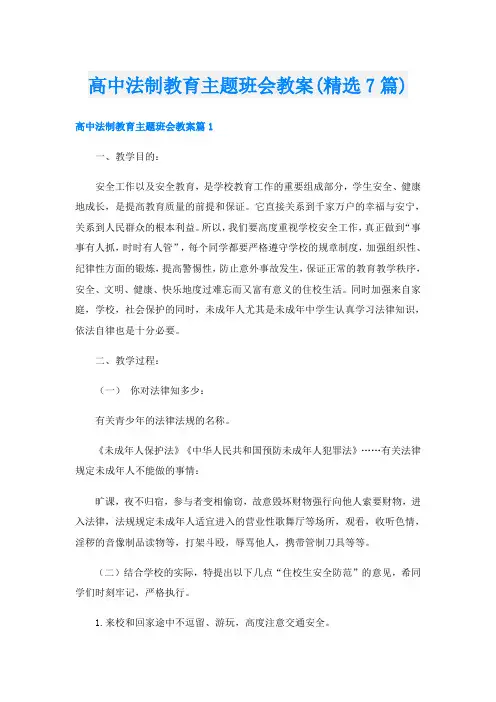 高中法制教育主题班会教案(精选7篇)