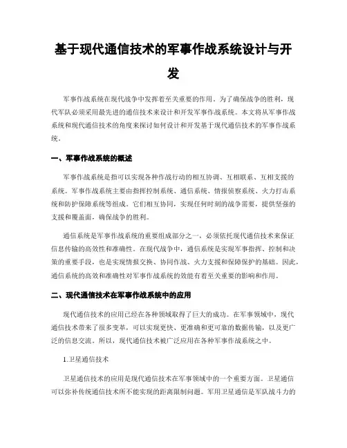 基于现代通信技术的军事作战系统设计与开发