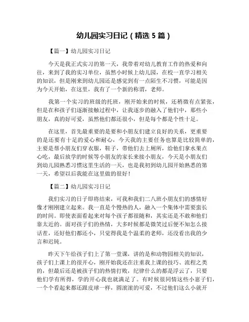 幼儿园实习日记(精选5篇)