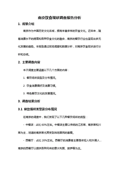 南京饮食现状调查报告分析