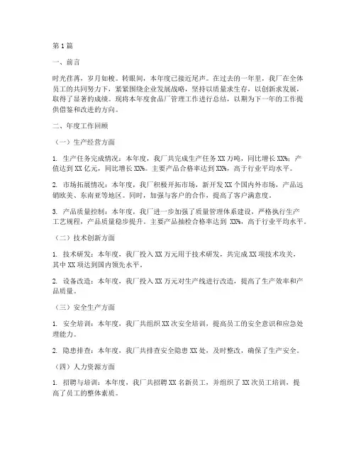 食品厂管理年度总结范文(3篇)