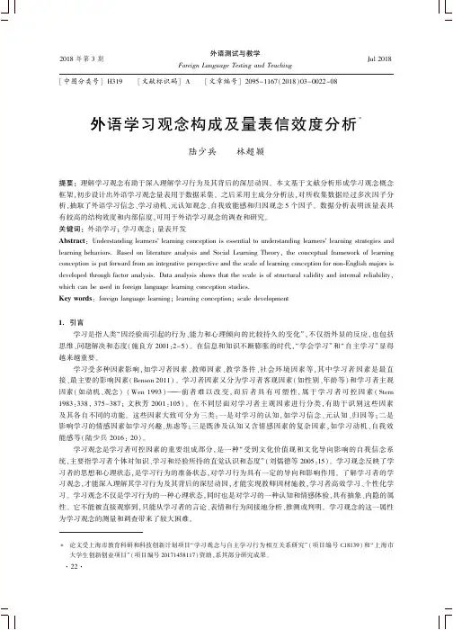 外语学习观念构成及量表信效度分析