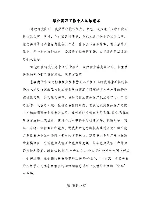 毕业实习工作个人总结范本(5篇)