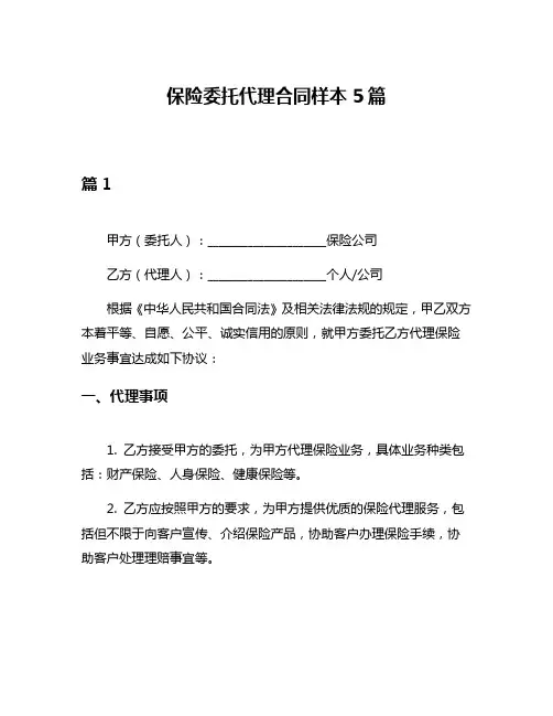 保险委托代理合同样本5篇