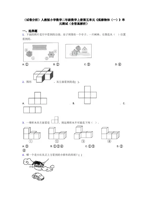 (试卷分析)人教版小学数学二年级数学上册第五单元《观察物体(一)》单元测试(含答案解析)