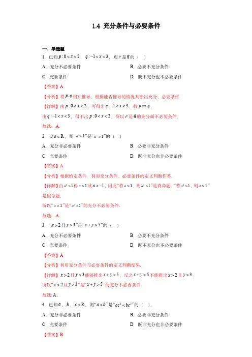 高考数学专项： 充分条件与必要条件(习题作业)解析版