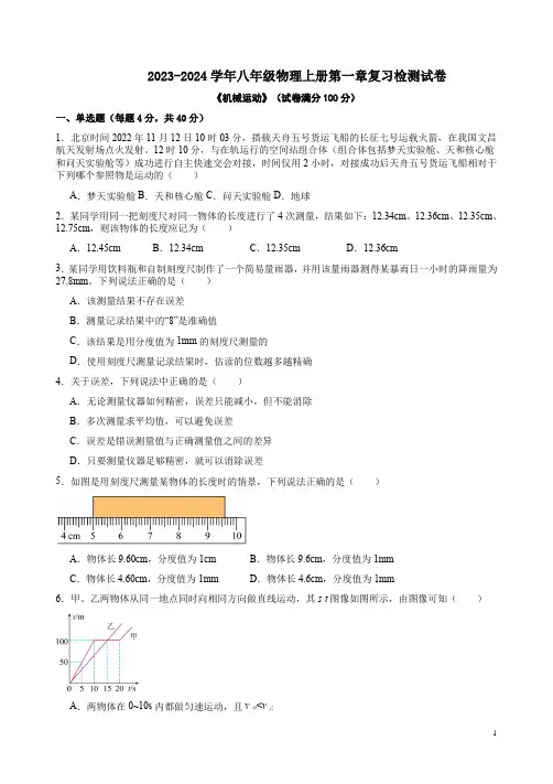 2023-2024学年人教版八年级物理上册第一章复习检测试卷及答案解析