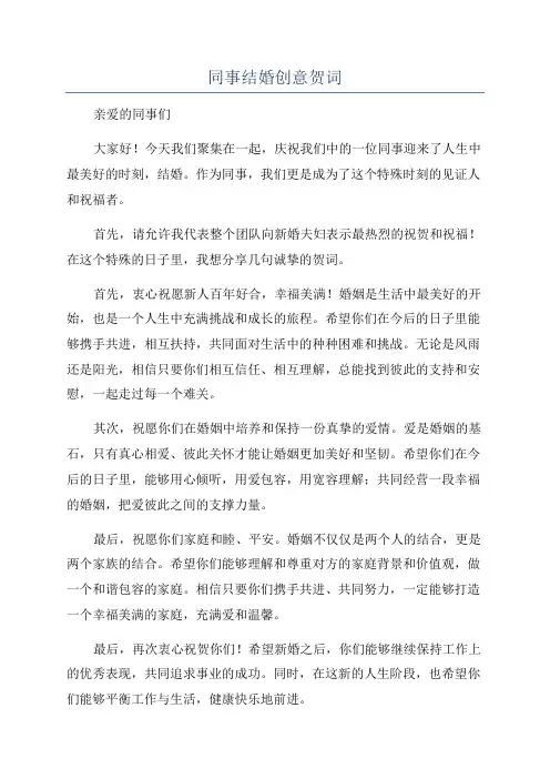 同事结婚创意贺词