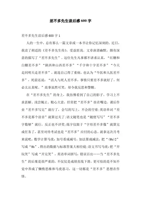 差不多先生读后感600字