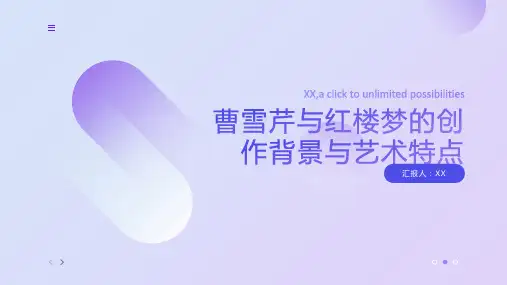 《曹雪芹与红楼梦的创作背景与艺术特点》