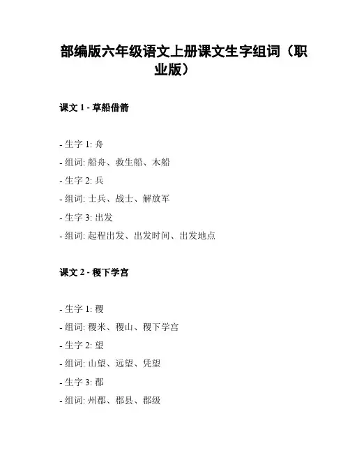 部编版六年级语文上册课文生字组词(职业版)