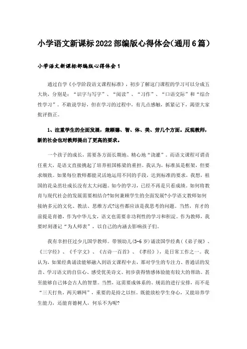 小学语文新课标2022部编版心得体会(通用6篇)