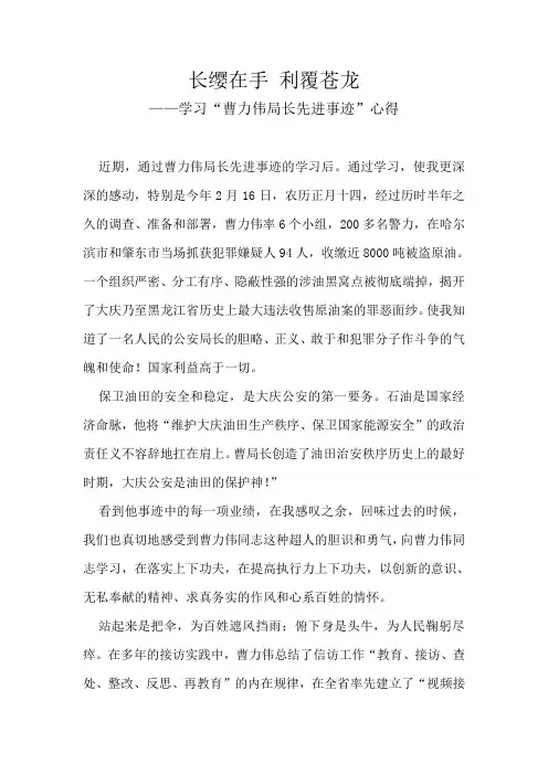 学习曹力伟同志先进事迹心得体会——长缨在手 利覆苍龙