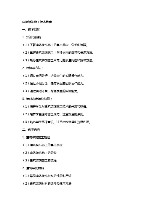 建筑装饰施工技术教案