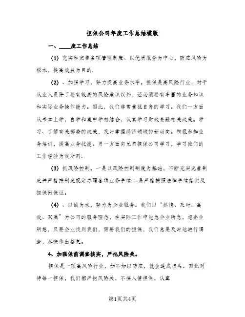 担保公司年度工作总结模版（2篇）