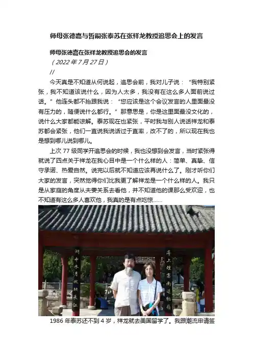 师母张德嘉与哲嗣张泰苏在张祥龙教授追思会上的发言