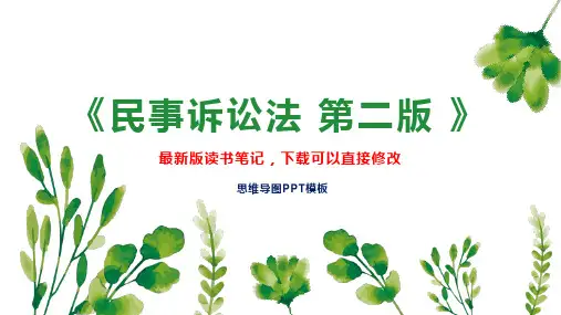 《民事诉讼法 第二版 》读书笔记思维导图