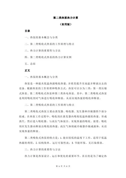 第二类热泵热力计算