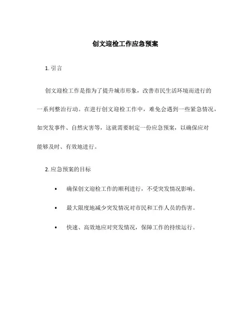 创文迎检工作应急预案