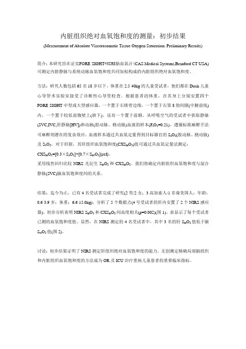 fore-sight脑氧饱和度监护仪对内脏组织绝对血氧饱和度的测量：初步结果