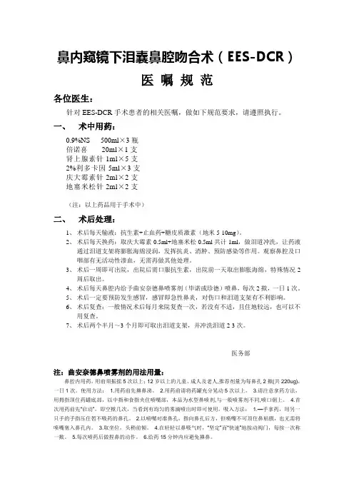 EES-DCR医嘱规范