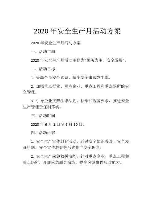 2020年安全生产月活动方案