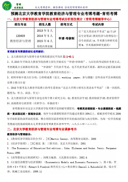 北京大学教育经济与管理专业考博资料-育明考博