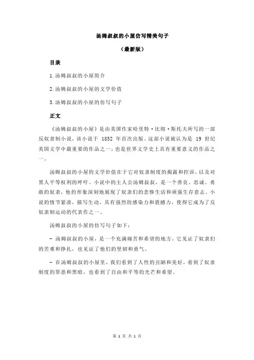 汤姆叔叔的小屋仿写精美句子