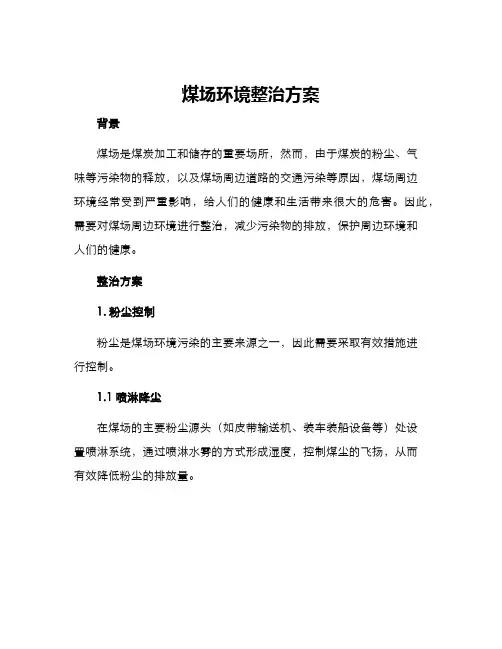 煤场环境整治方案