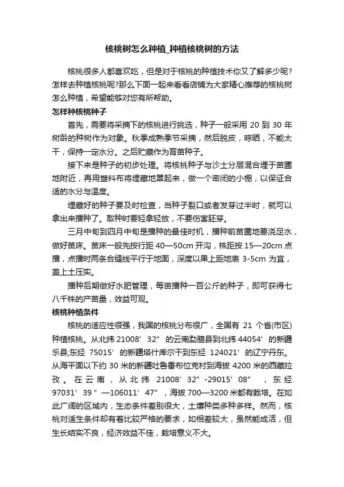 核桃树怎么种植_种植核桃树的方法