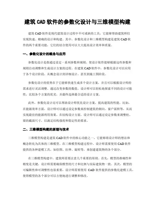 建筑CAD软件的参数化设计与三维模型构建