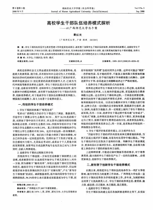 高校学生干部队伍培养模式探析——以广西师范大学为个案