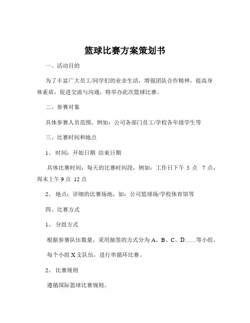 篮球比赛方案策划书