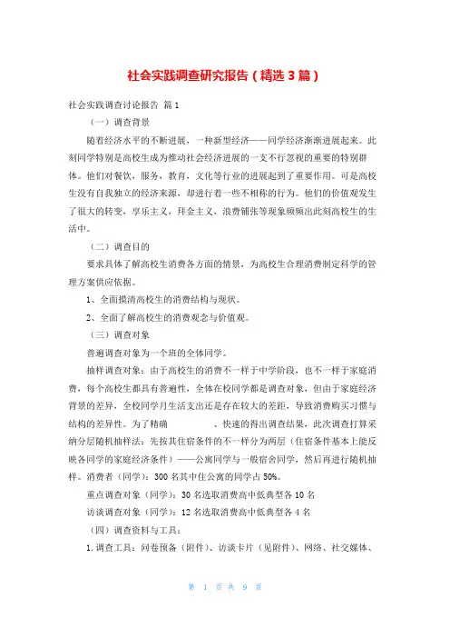社会实践调查研究报告(精选3篇)