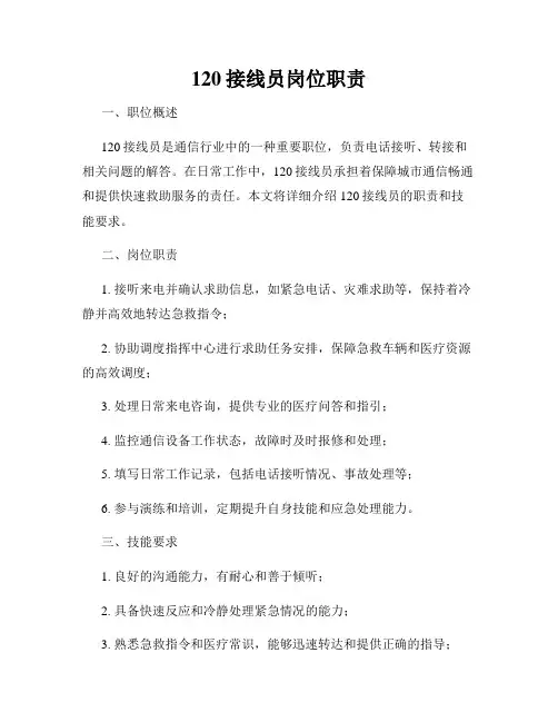 120接线员岗位职责