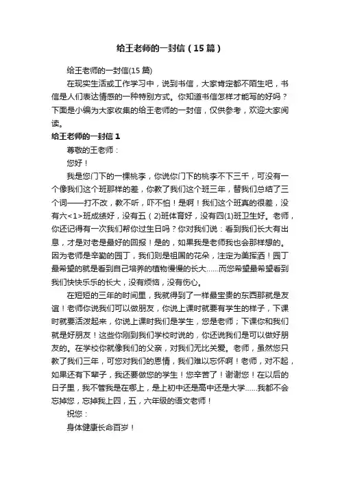 给王老师的一封信（15篇）