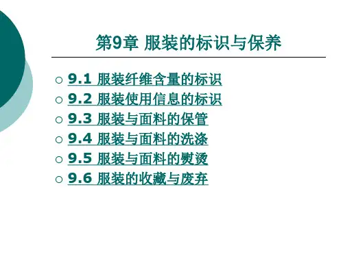 服装的标识与保养