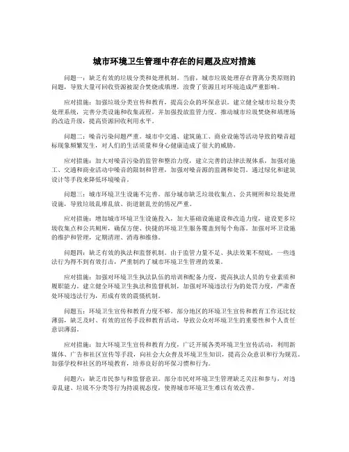城市环境卫生管理中存在的问题及应对措施