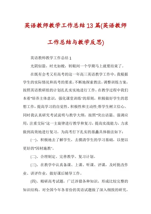 英语教师教学工作总结13篇