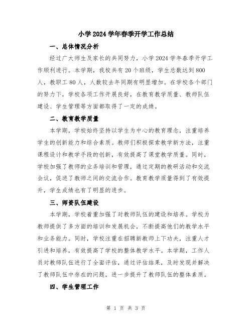小学2024学年春季开学工作总结